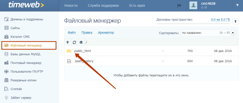 Перенос файлов сайта через файловый менеджер хостинга