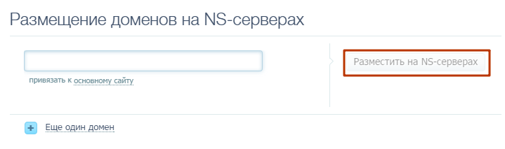 Размещение домена на NS серверах нового хостинга