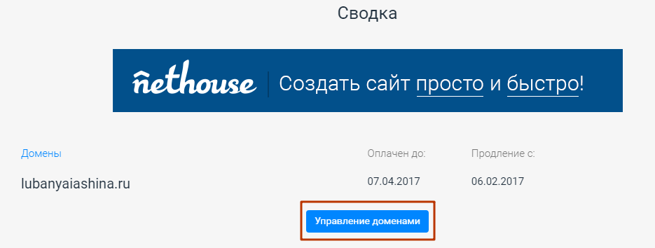 Панель управления доменом у регистратора
