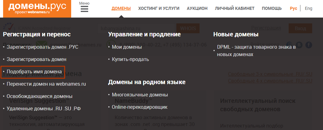 Подобрать имя домена на сайте Webnames