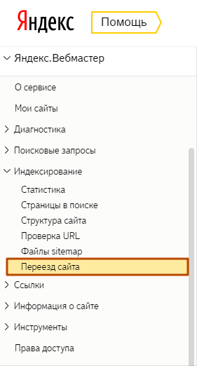 Инструмент переезд сайта в вебмастере Яндекса
