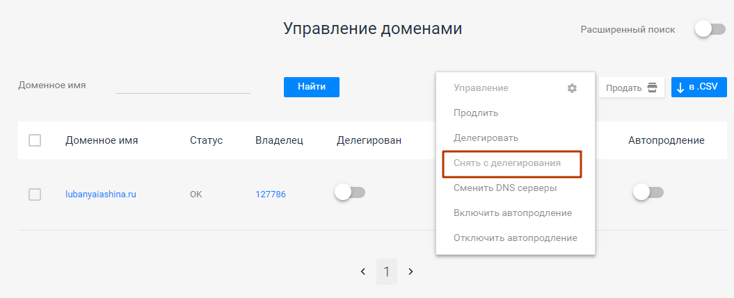 Снятие домена с делегирования