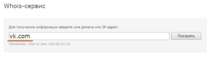Узнать возраст домена через whois сервис - шаг 2